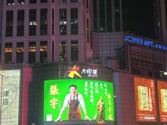 -和平大悦城