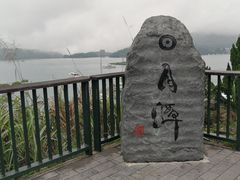 -日月潭
