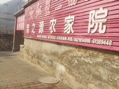 -韵之源农家菜(北京1店)