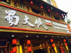 -蜀大侠火锅(东园路店)