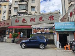 -红色湘菜馆(春风店)