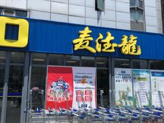 -麦德龙(嘉定店)