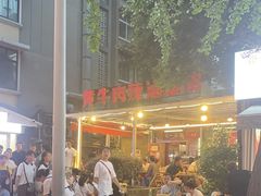 -拈签一笑黄牛肉辣卤串串