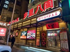 -乡里八闽·福州乡土菜(西园店)