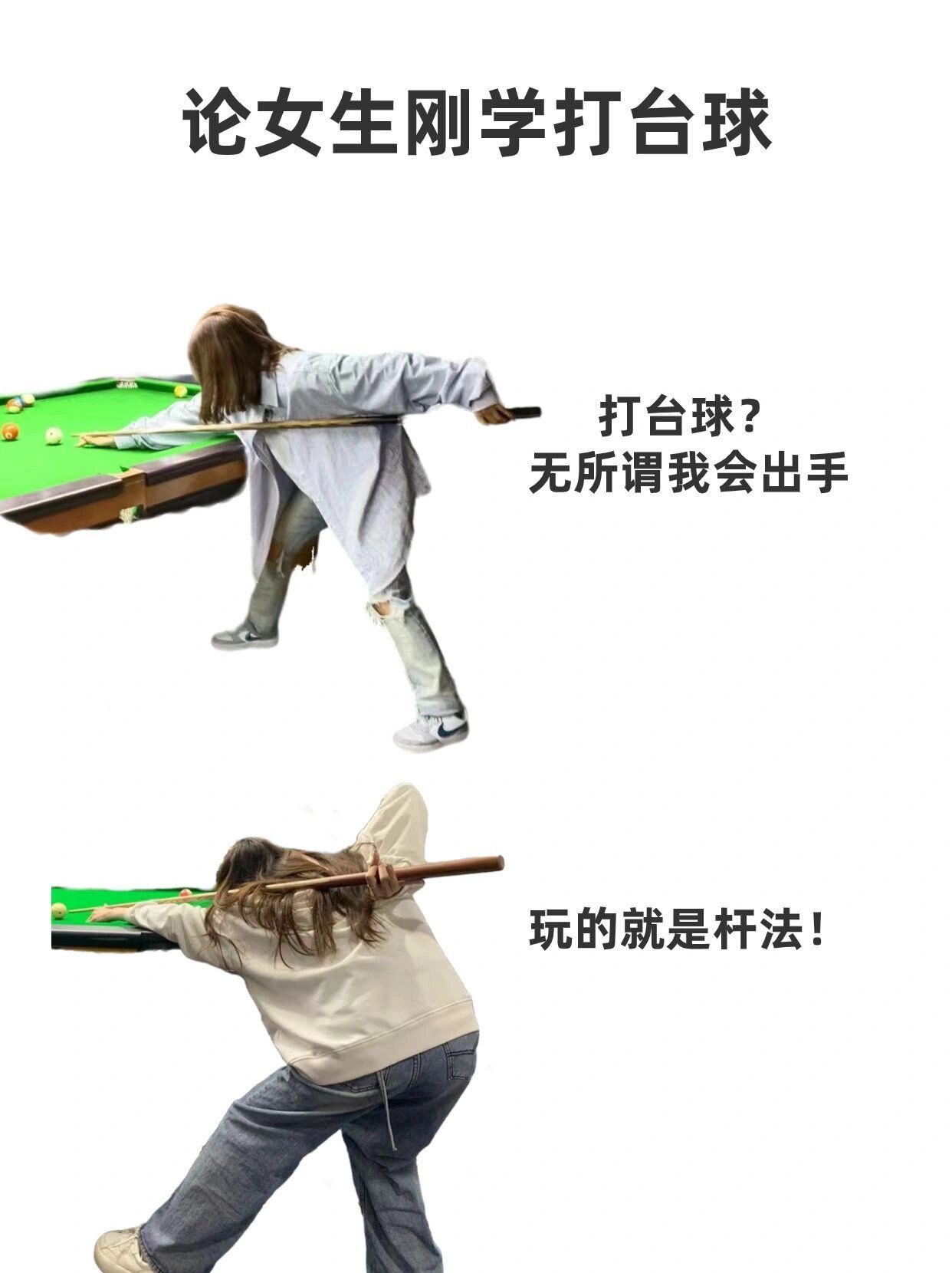 论女生刚学打台球🎱
🎯去打台球,打灯打坏,把球打飞,把杆打断