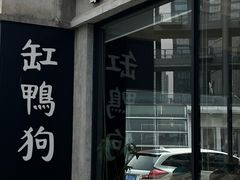 -缸鸭狗(天一广场店)