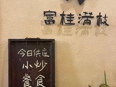 -富桂厨房