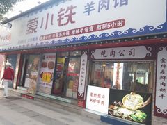 -到味·蒙小铁羊肉馆(粮道街总店)