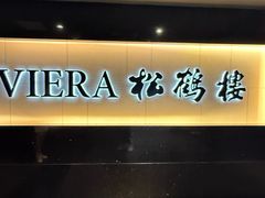 -RIVIERA 松鹤楼(外滩店)