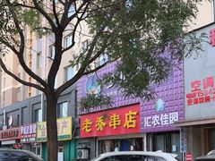 -老乔串店(青松路店)