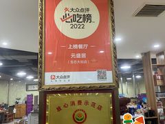 -元盛居(生态大街店)