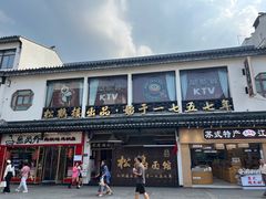 -松鹤面馆(观前店)