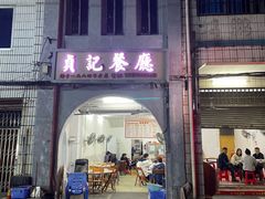 -贞记餐厅(老街店)