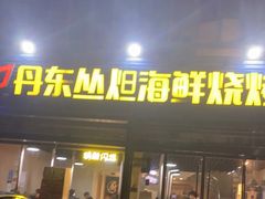 门面-丹东丛炟海鲜烧烤(江艺路店)