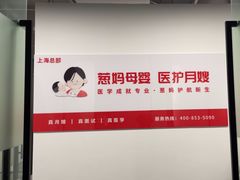 -葱妈母婴医护月嫂中心(浦东店)