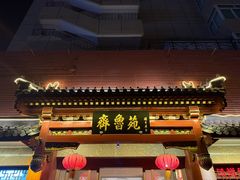 -山东宾馆·齐鲁苑餐厅