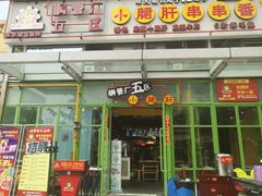 门面-钢管厂五区小郡肝串串香(奥克斯广场锦城万达店)