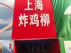 门面-上海鸡柳店(中街盛京大家庭店)