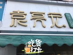 门面-袁亮宏饺子云吞(侯家桥菜场店)
