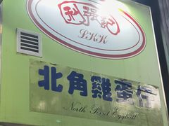 -利强记北角鸡蛋仔(弥敦道店 )
