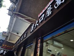 -康大口蘑面庄(将军街店)