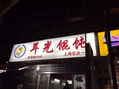 iphone_upload_pic-潘国仙耳光馄饨(黄家阙路店)