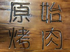 -原始泥炉烤肉(总店)