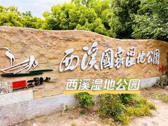 -西溪国家湿地公园