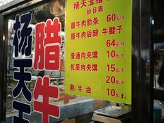 门面-杨天玉腊牛羊肉店