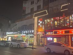 -就这家旋转小火锅(西安路罗斯福店)