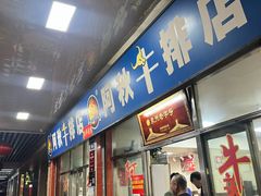 -阿秋牛排(湖心街店)