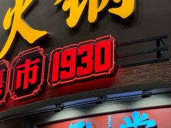 -吼堂老火锅(太古里总店)