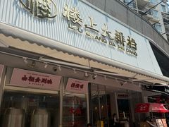 -楼上大排档·顺德菜·粥水·鱼生(苗栗路店)