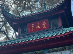 -岳麓山风景名胜区