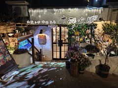 -十面欢腾(长乐路店)