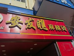 -安发瞧麻辣烫(总店)