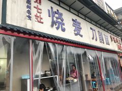 门面-刘七嬢烧麦刀削面