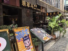 -翡翠鸟精品泰国菜(北辰财富中心店)