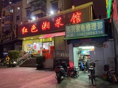 门面-红色湘菜馆(春风店)