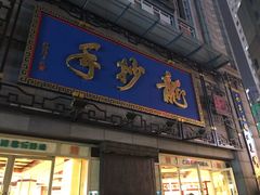 -龙抄手(春熙路总店)