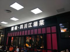 门面-撒椒·四川江湖菜(大族广场店)