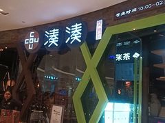 -湊湊火锅·茶憩(石家庄万象城店)