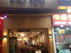 门面-三生小馆(亭知路店)