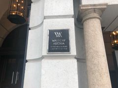 -上海外滩华尔道夫酒店
