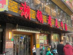 -潮镇老尾牛杂(环城西路店)