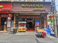 门面-聪辉同安老美食饭店(大元路店)