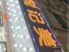 门面-锐记美食店·现捞海鲜(闸坡店)