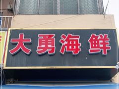 门面-大勇海鲜(叙康里店)