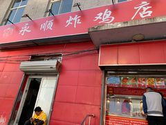 门面-永顺炸鸡(北京总店)