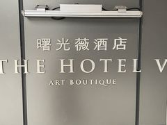 -曙光薇酒店(南京夫子庙老门东店)